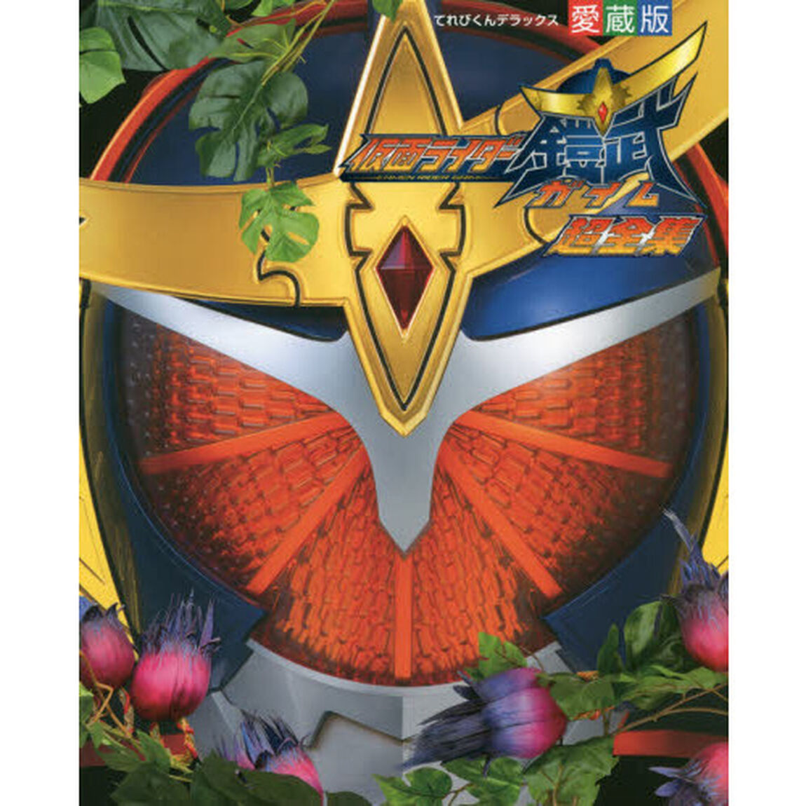 仮面ライダー鎧武超全集