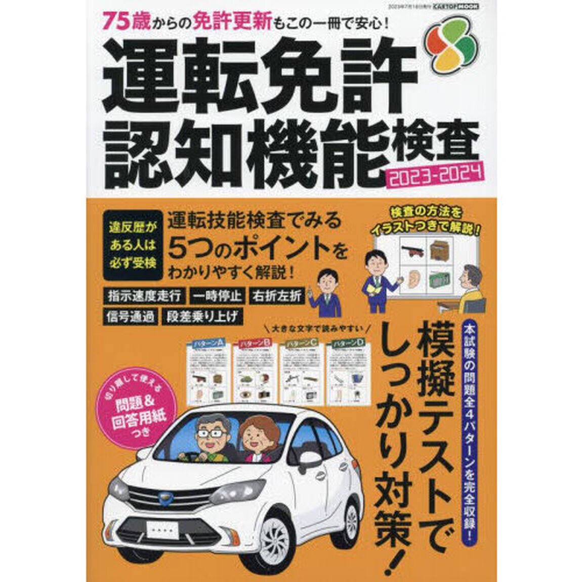 運転免許認知機能検査　７５歳からの免許更新もこの１冊で安心！　２０２３－２０２４