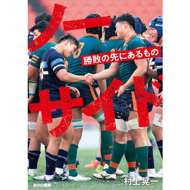 ノーサイド　勝敗の先にあるもの