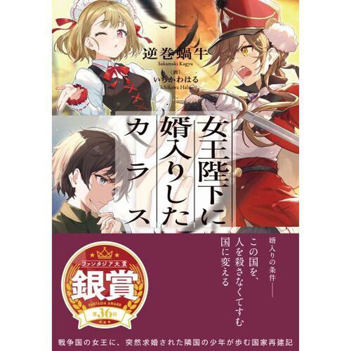 女王陛下に婿入りしたカラス