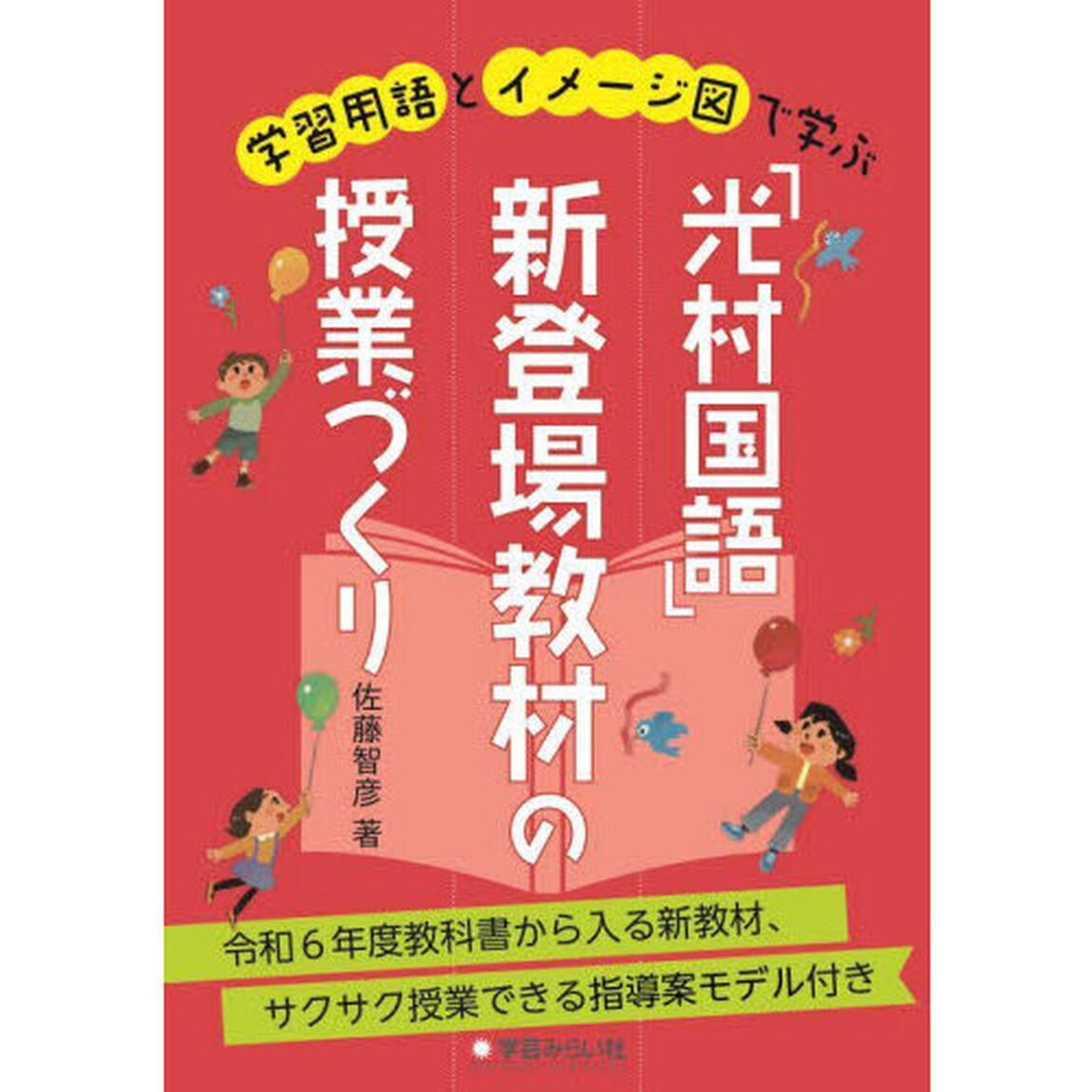 学習用語とイメージ図で学ぶ「光村国語」新登場教材の授業づくり