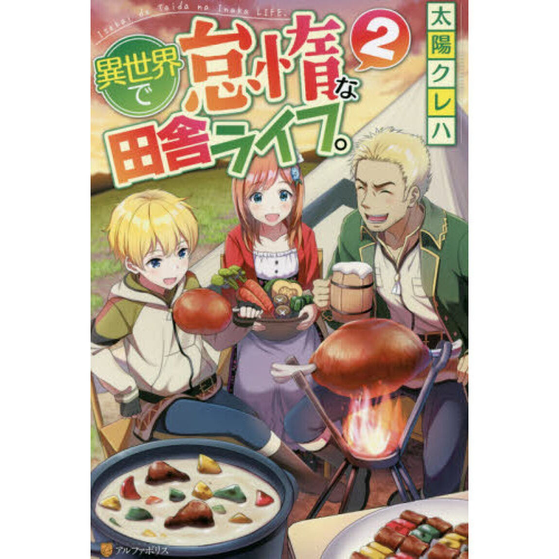 異世界で怠惰な田舎ライフ。　２