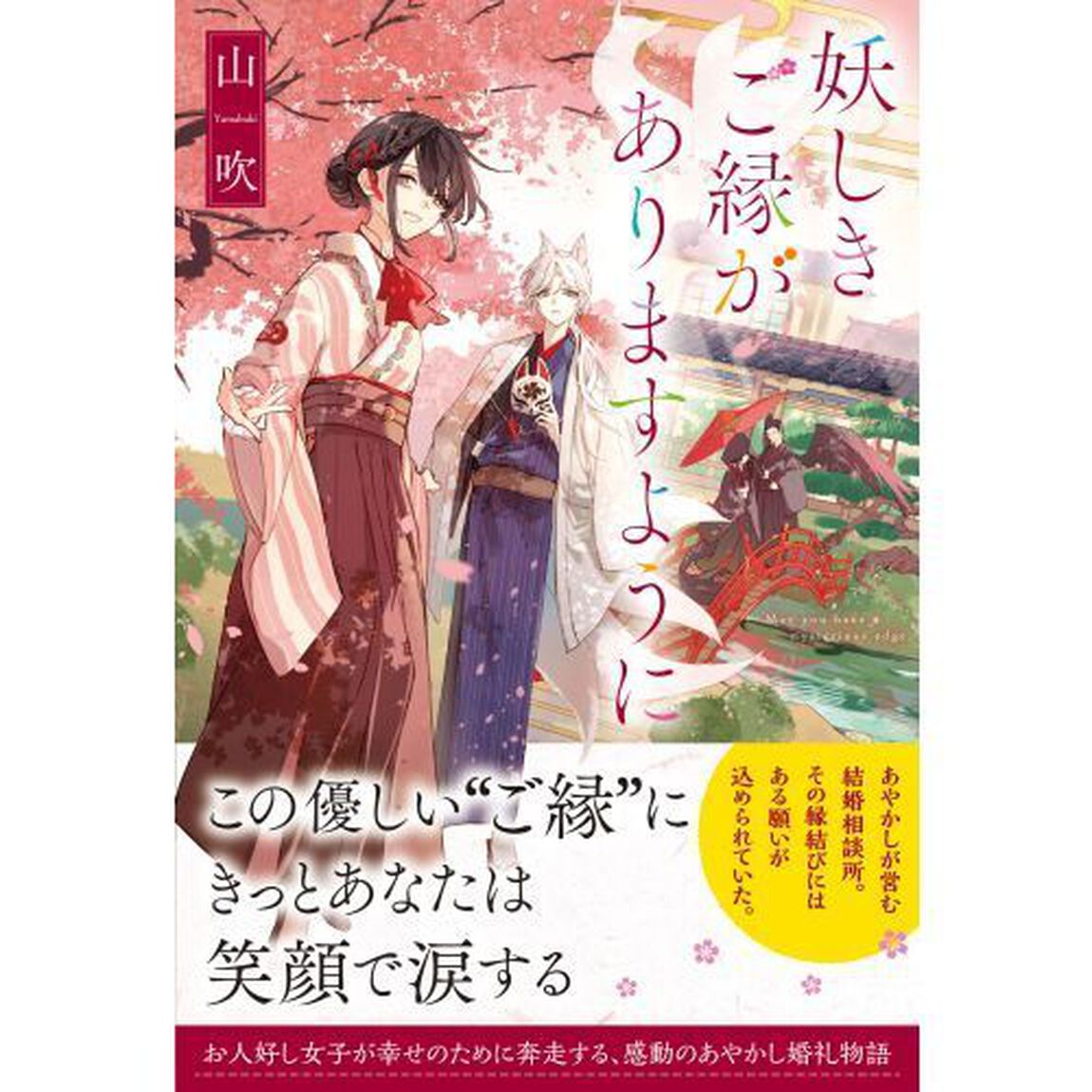 妖しきご縁がありますように