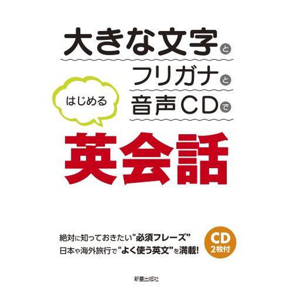 大きな文字とフリガナと音声ＣＤではじめる英会話