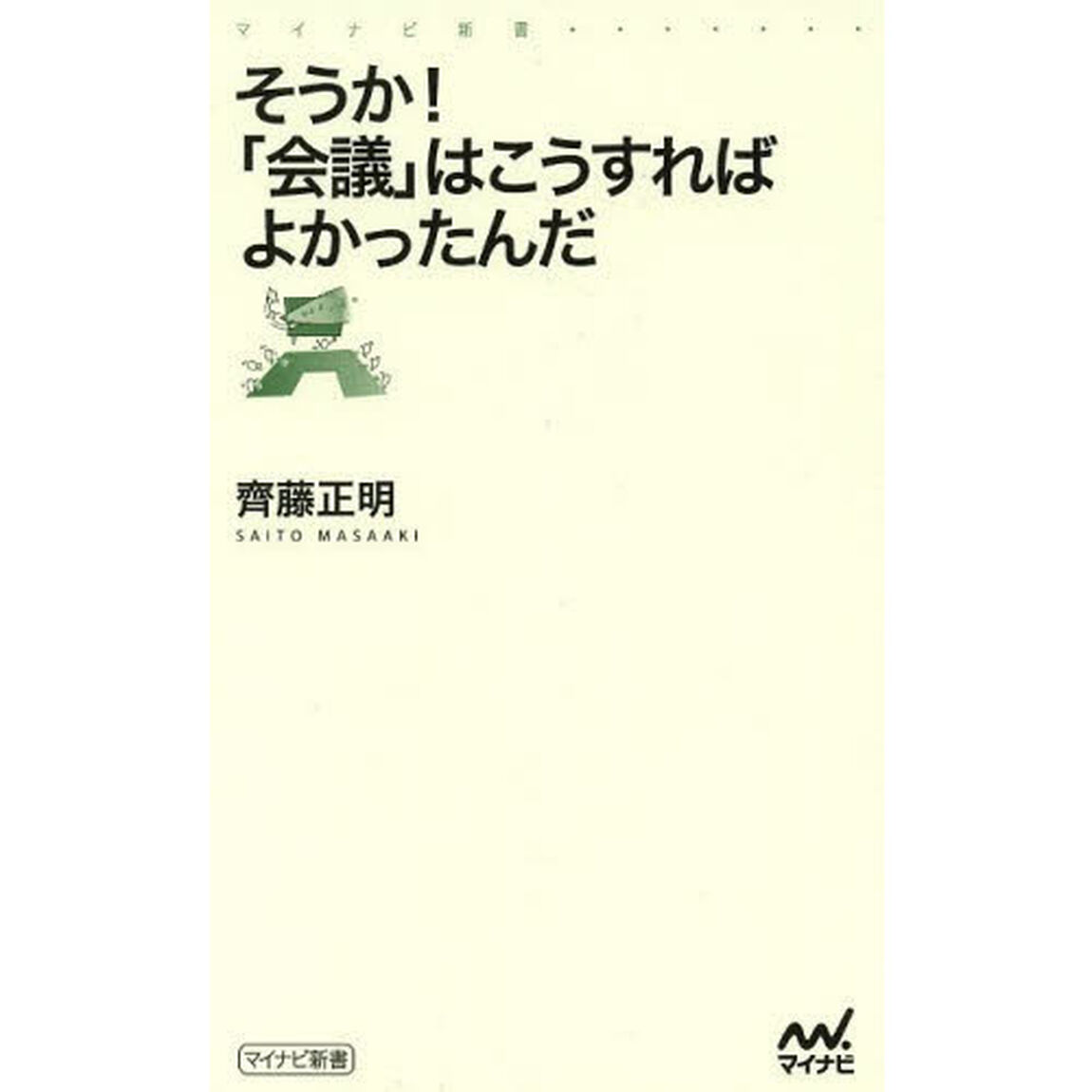 そうか！「会議」はこうすればよかったんだ