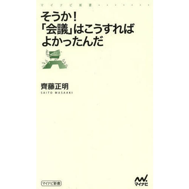 そうか！「会議」はこうすればよかったんだ