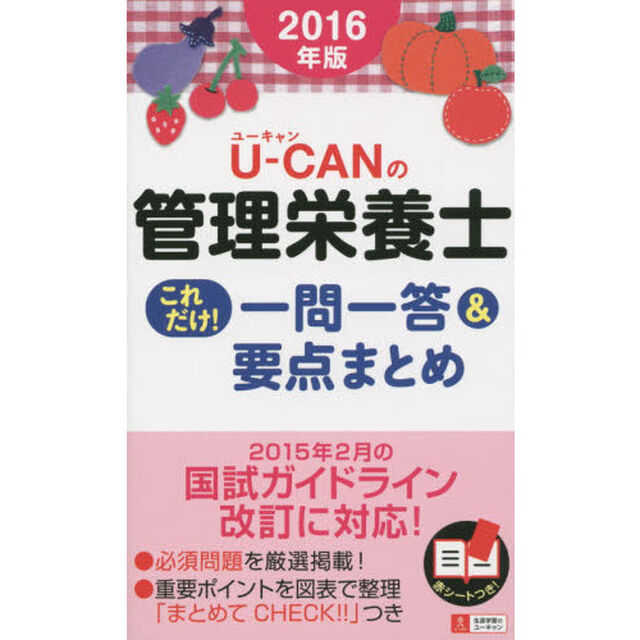 Ｕ－ＣＡＮの管理栄養士これだけ！一問一答＆要点まとめ　２０１６年版