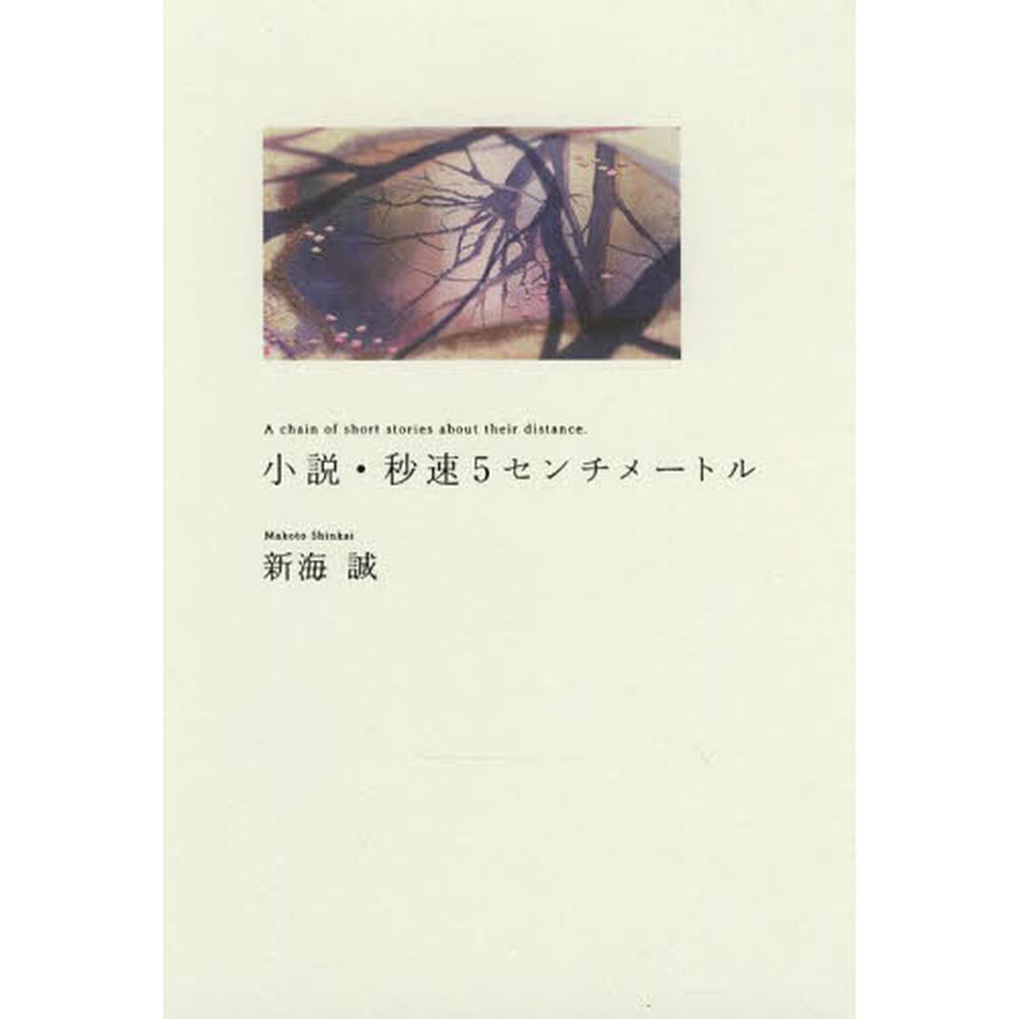 小説・秒速５センチメートル　Ａ　ｃｈａｉｎ　ｏｆ　ｓｈｏｒｔ　ｓｔｏｒｉｅｓ　ａｂｏｕｔ　ｔｈｅｉｒ　ｄｉｓｔａｎｃｅ．