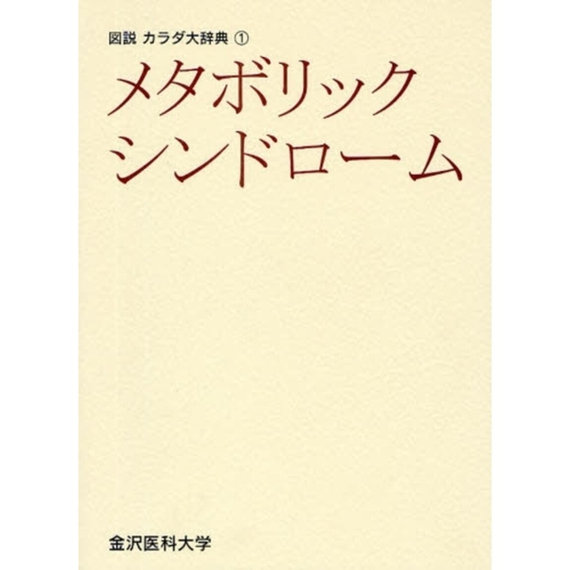 メタボリックシンドローム