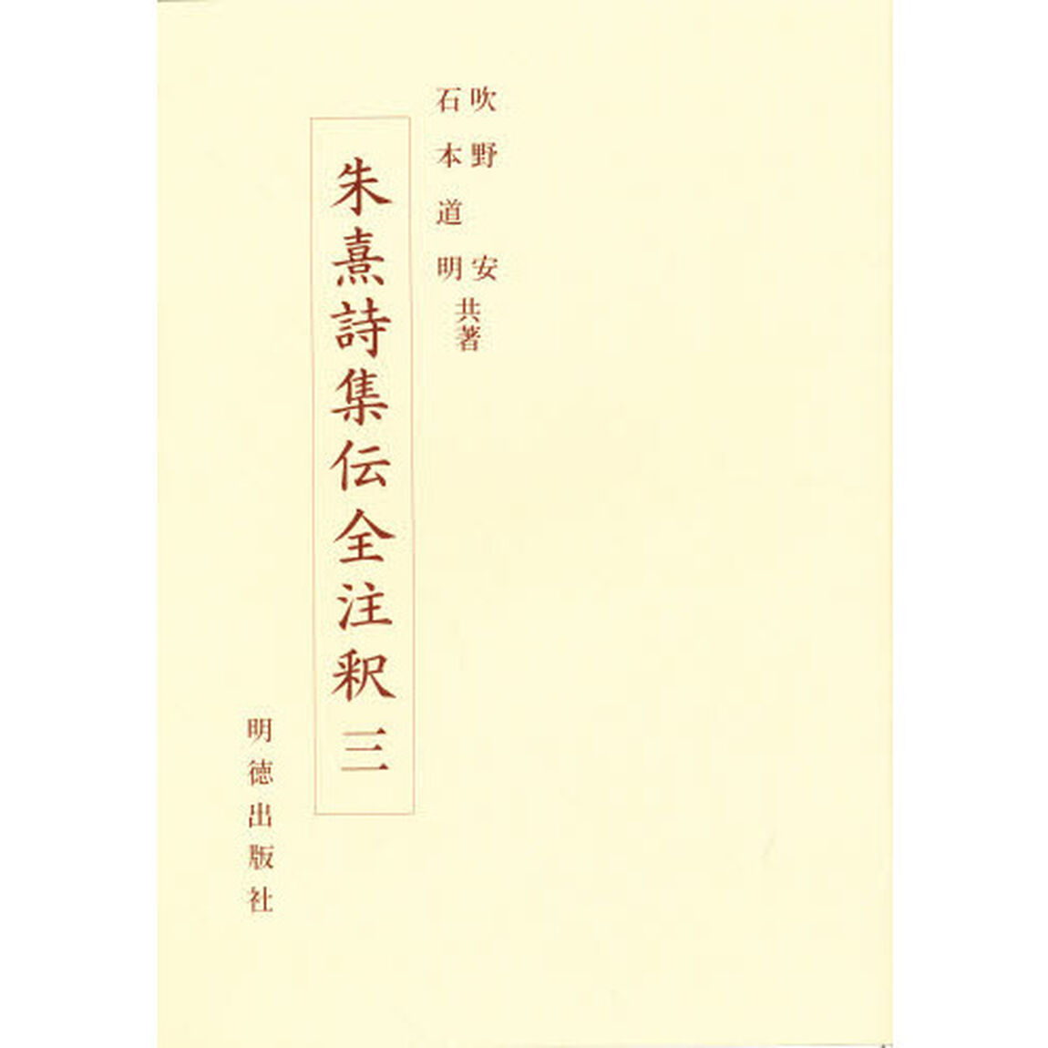 朱熹詩集伝全注釈　３