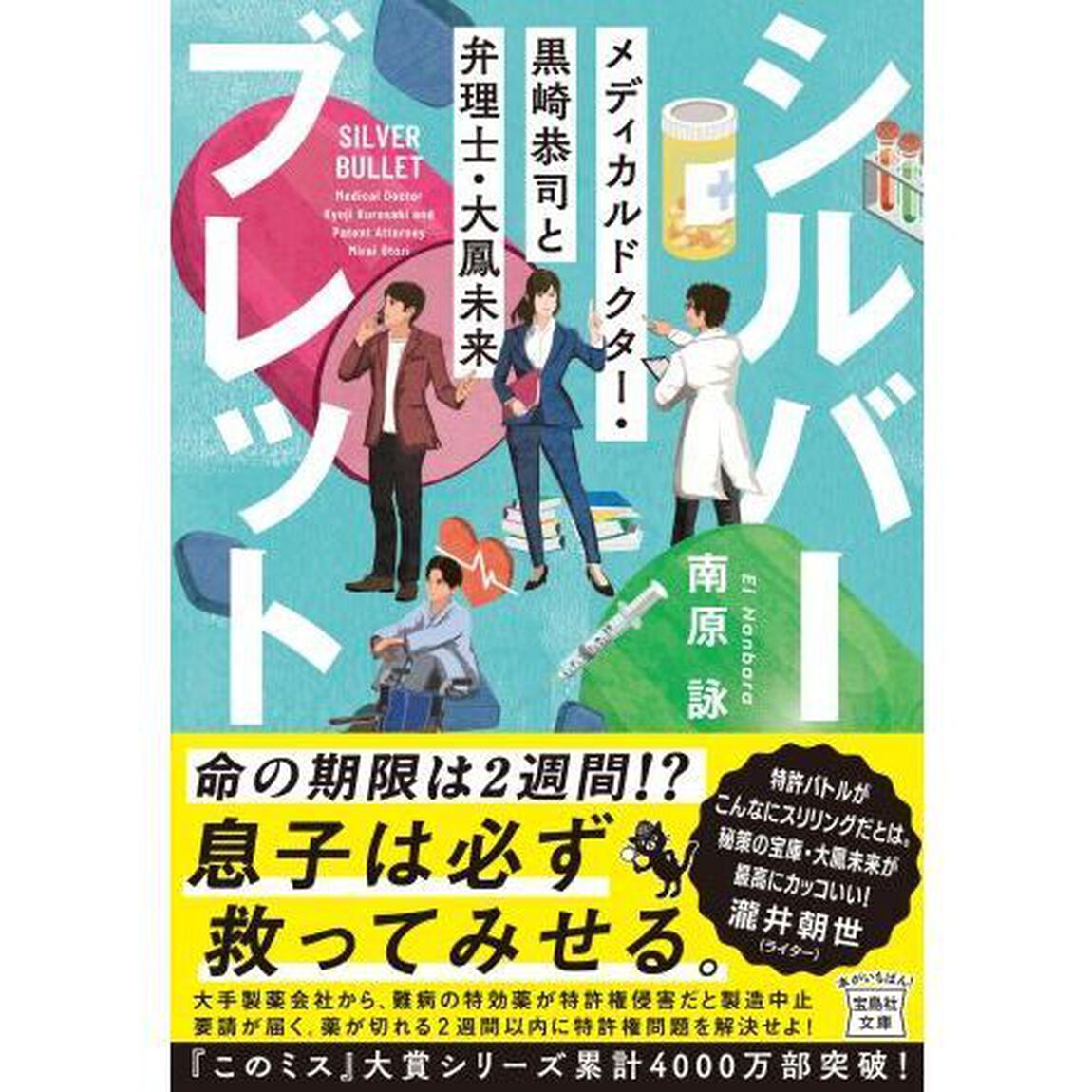 シルバーブレット　メディカルドクター・黒崎恭司と弁理士・大鳳未来