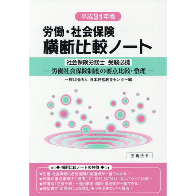 労働・社会保険横断比較ノート　社会保険労務士受験必携　平成３１年版　労働社会保険制度の要点比較・整理