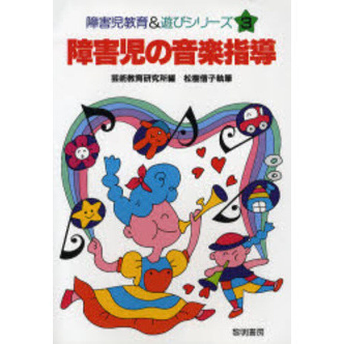 障害児の音楽指導