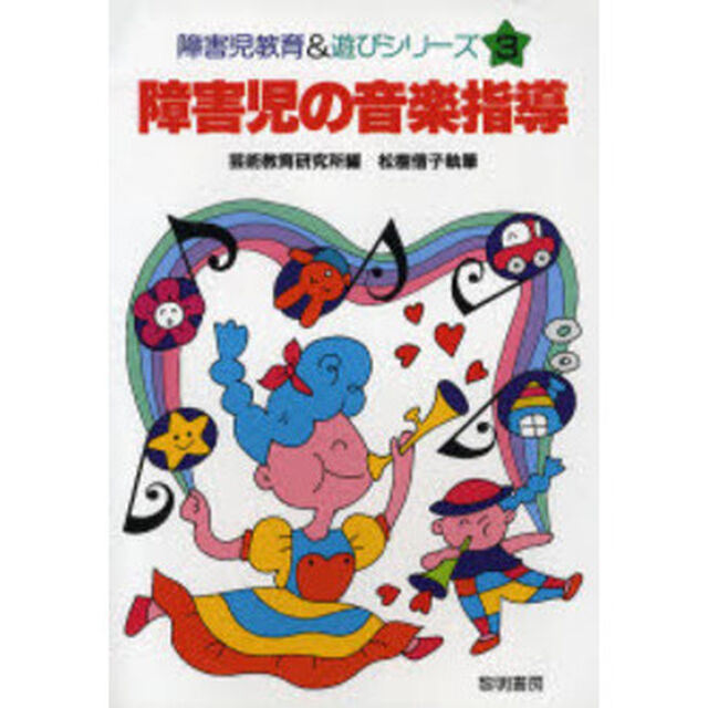 障害児の音楽指導