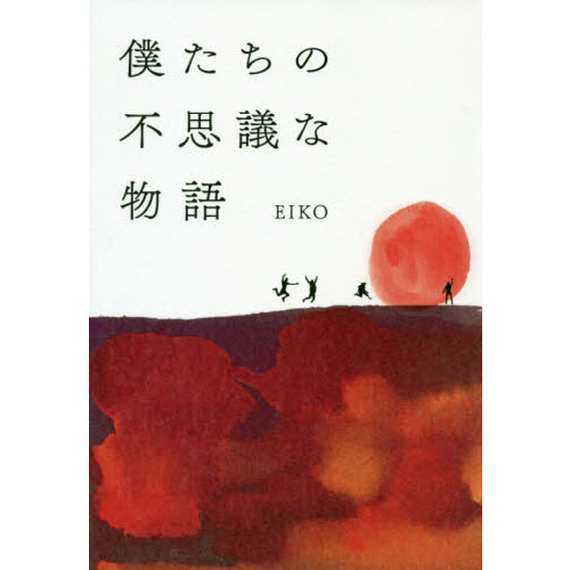 僕たちの不思議な物語
