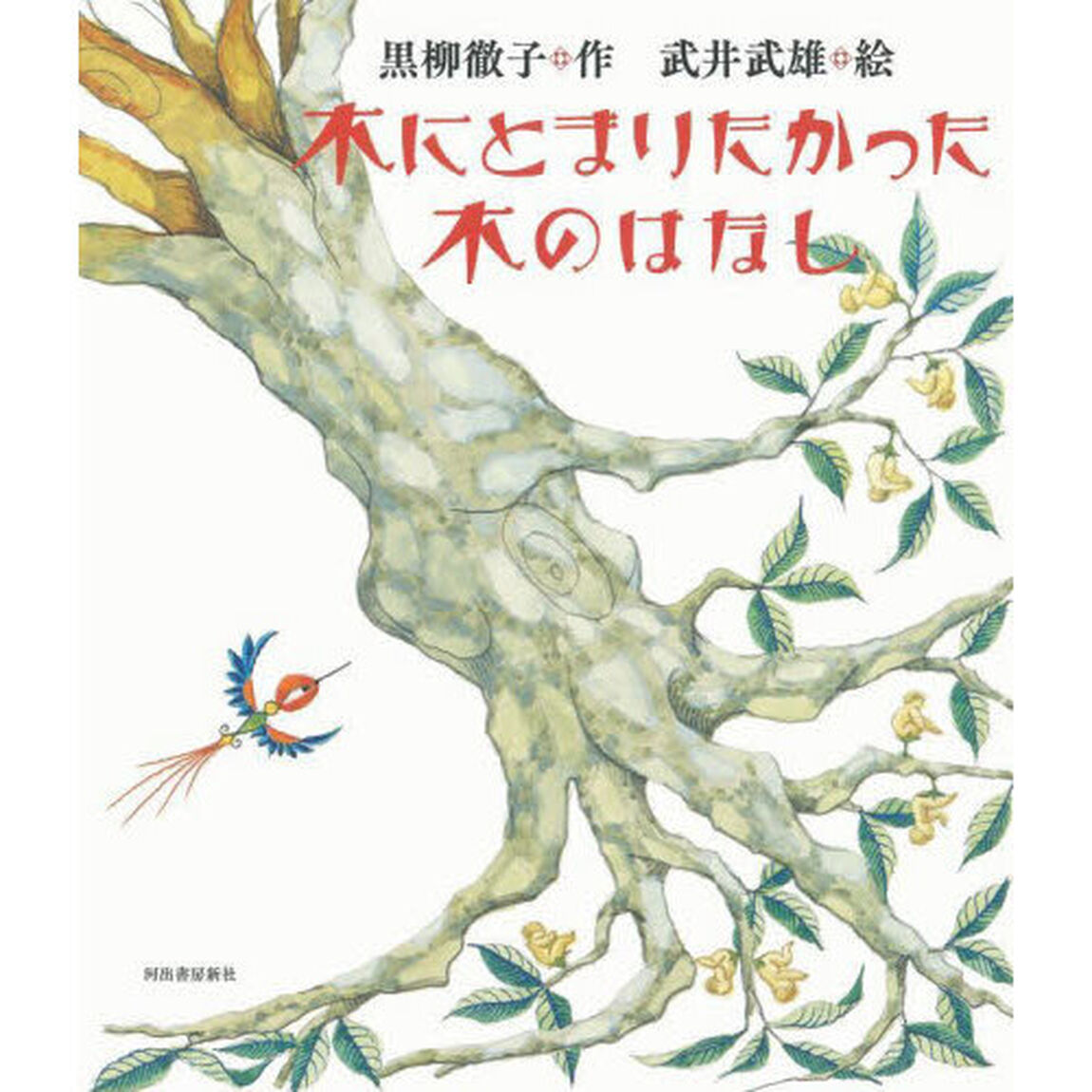 木にとまりたかった木のはなし　新装版