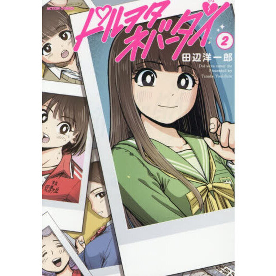 ドルヲタネバーダイ　２