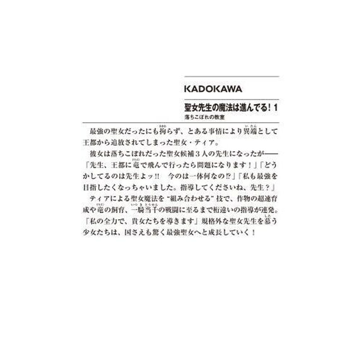 聖女先生の魔法は進んでる！　落ちこぼれの教室　１