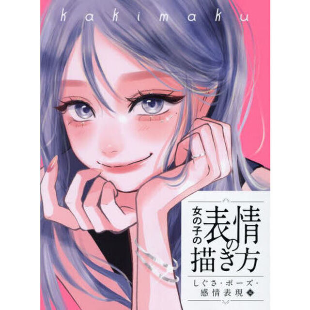 女の子の表情の描き方　しぐさ・ポーズ・感情表現編