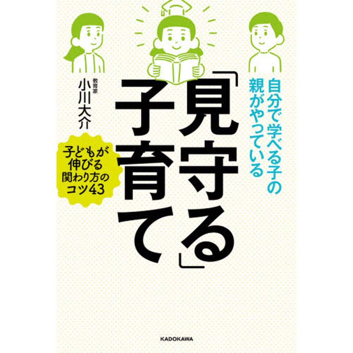 自分で学べる子の親がやっている「見守る」子育て