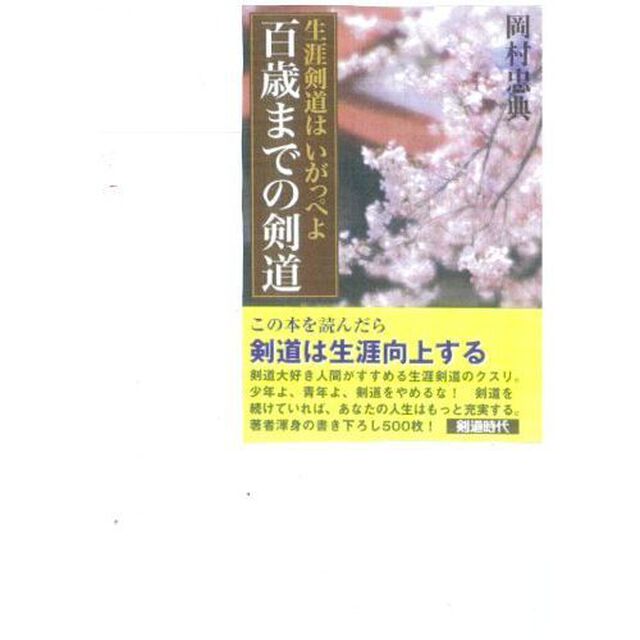 百歳までの剣道　生涯剣道はいがっぺよ