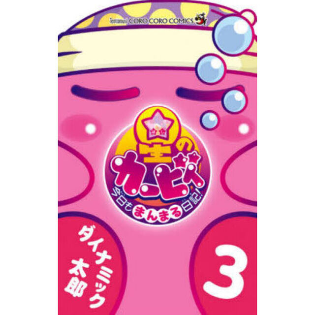 星のカービィ今日もまんまる日記！　３