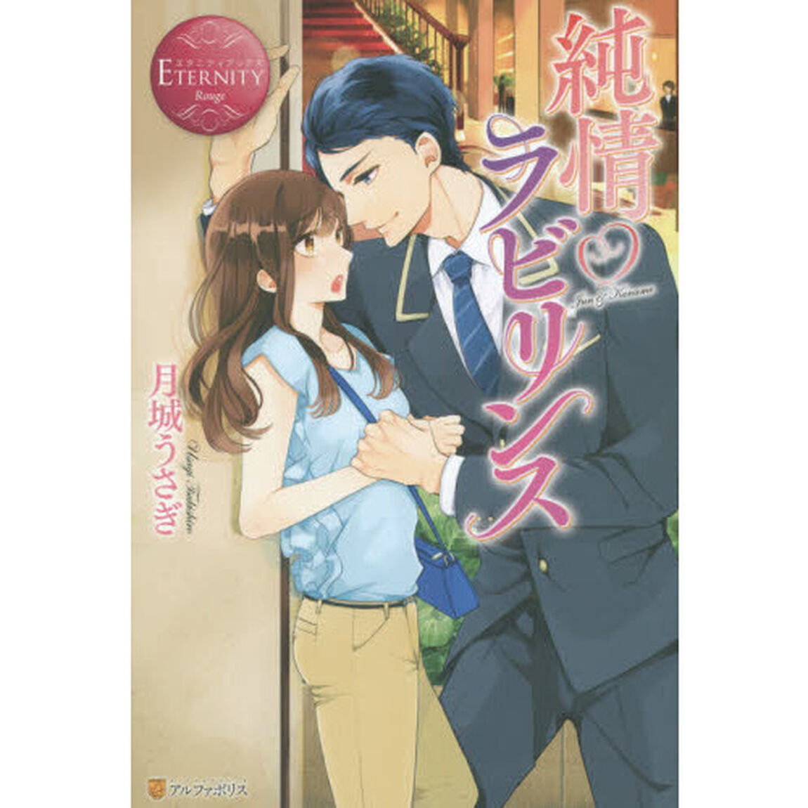 純情ラビリンス　Ｊｕｎ　＆　Ｋａｎａｍｅ