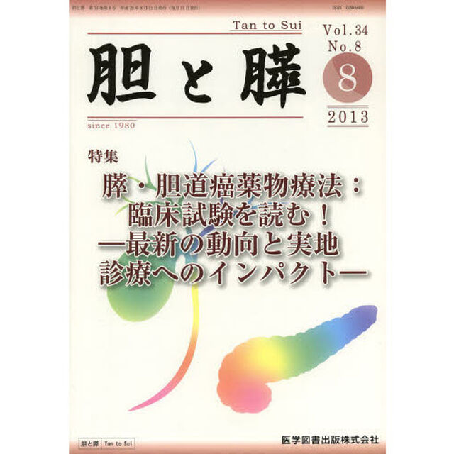 胆と膵　Ｖｏｌ．３４Ｎｏ．８（２０１３－８）「膵・胆道癌薬物療法：臨床試験を読む！　最新の動向と実地診療へのインパクト」