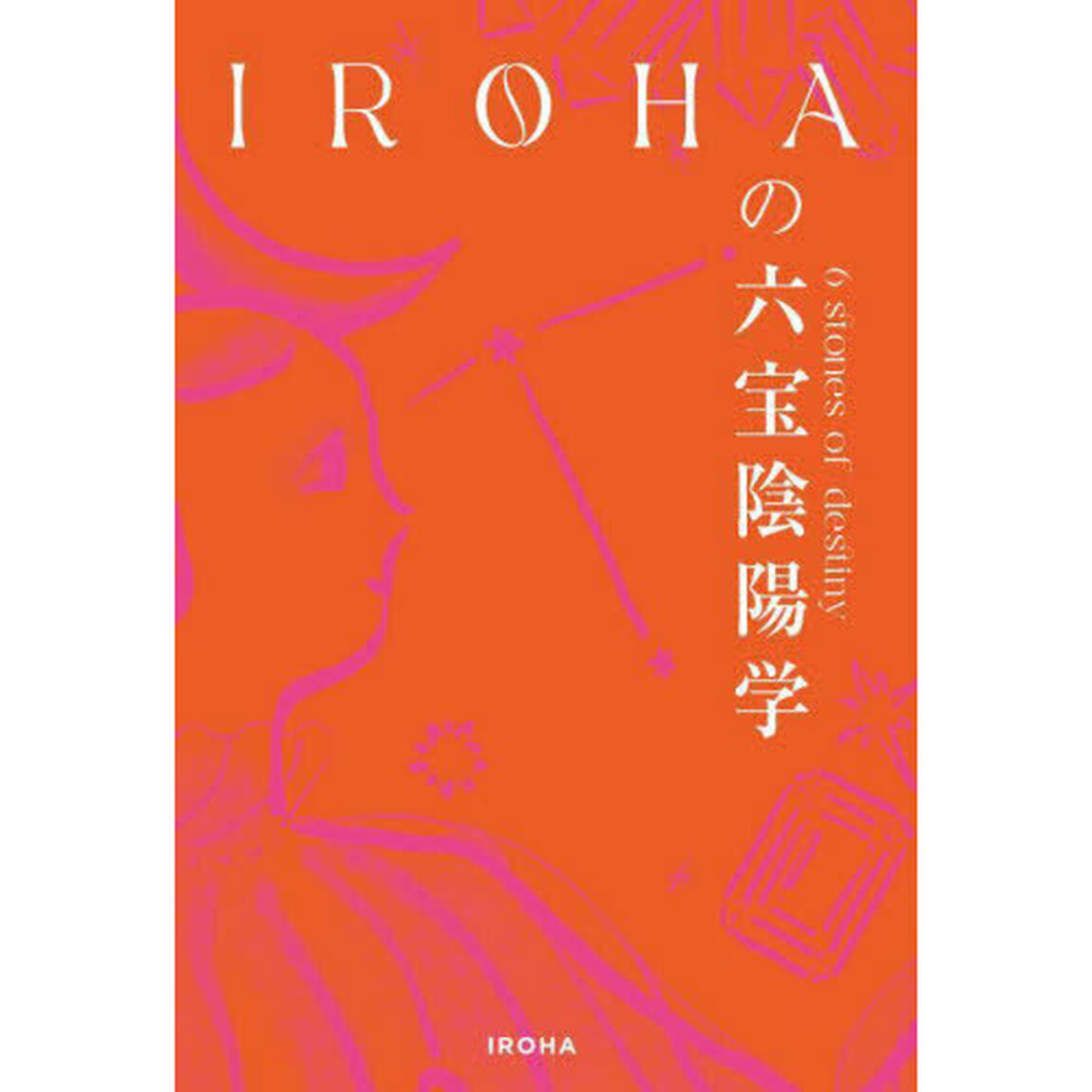 ＩＲＯＨＡの六宝陰陽学