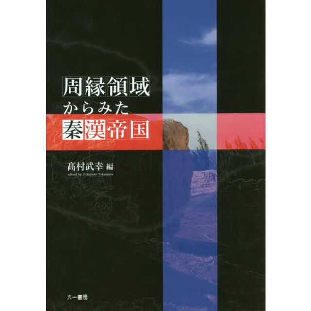周縁領域からみた秦漢帝国