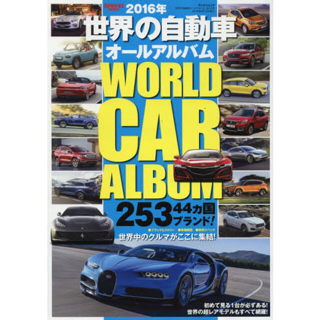 世界の自動車オールアルバム　２０１６年「４４カ国２５３ブランド３４７２車種を完全収録」
