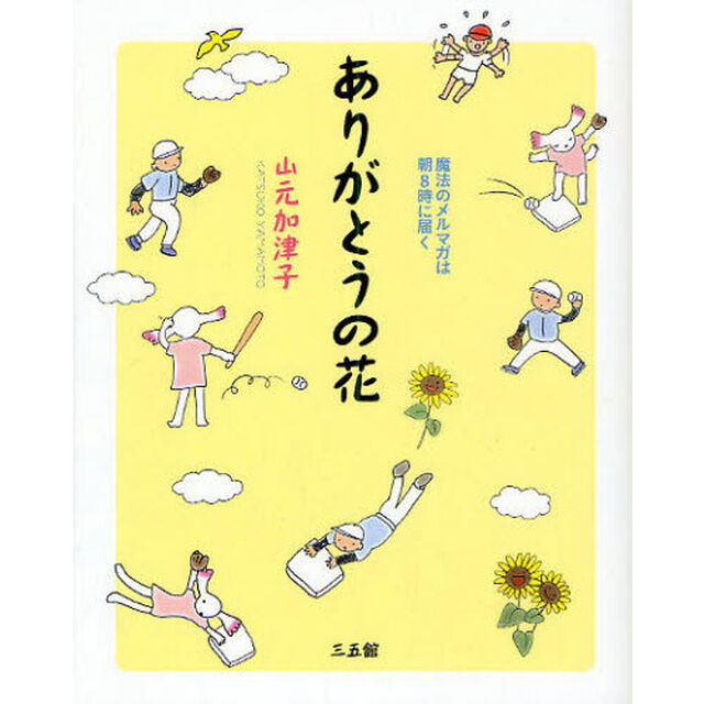 ありがとうの花　魔法のメルマガは朝８時に届く