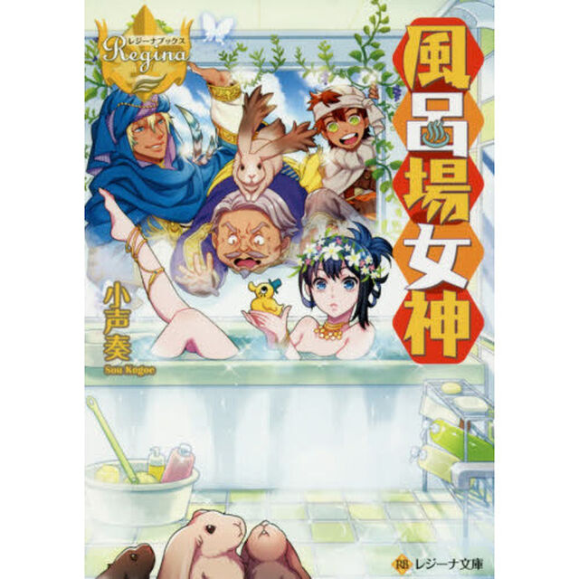 風呂場女神