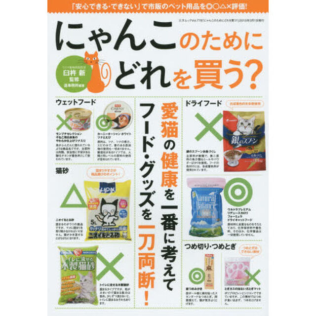 にゃんこのためにどれを買う？　「安心できる・できない」で市販のペット用品を◎○△&times;評価！