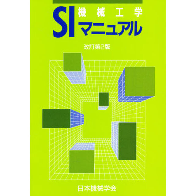 機械工学ＳＩマニュアル「改訂第２版」