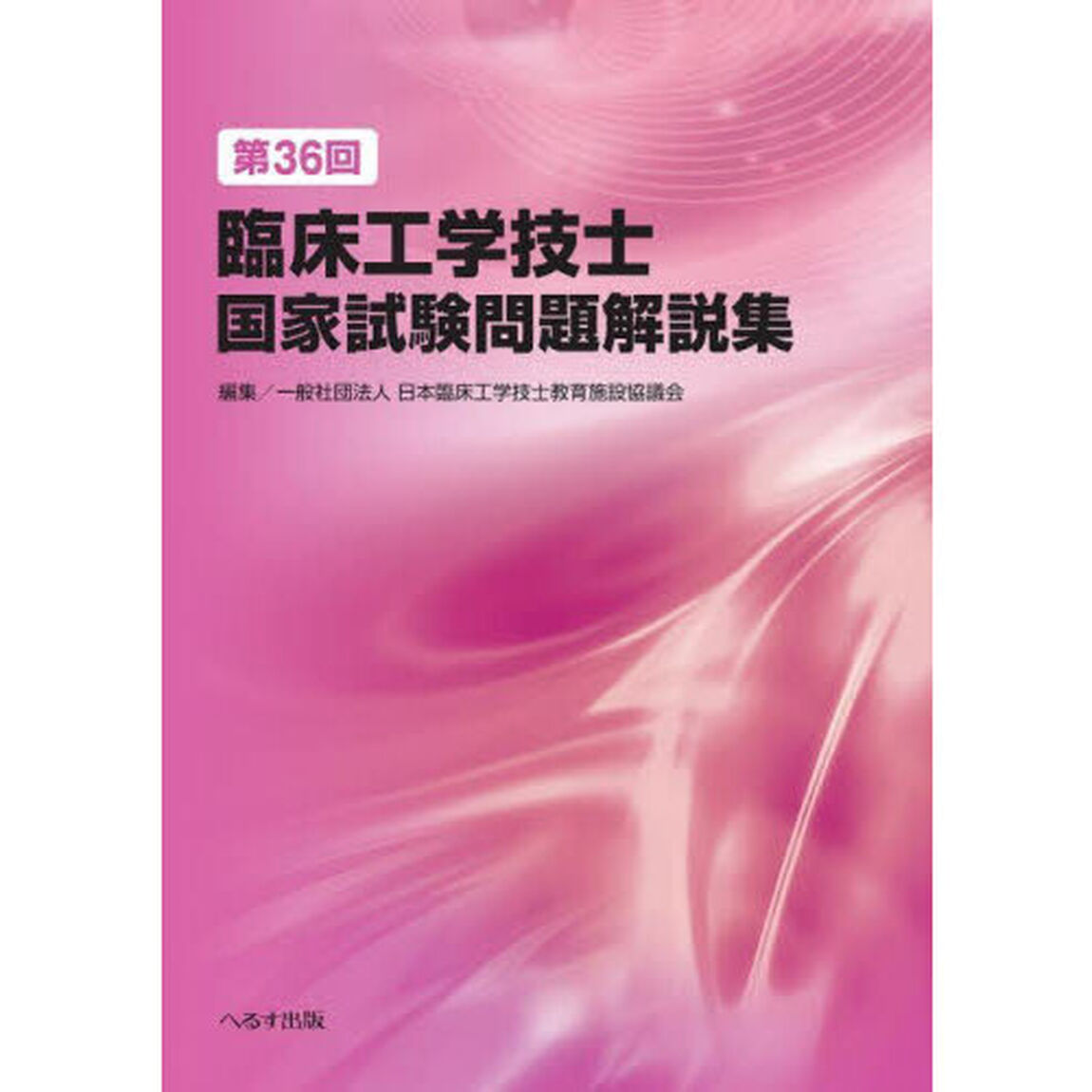 臨床工学技士国家試験問題解説集　第３６回