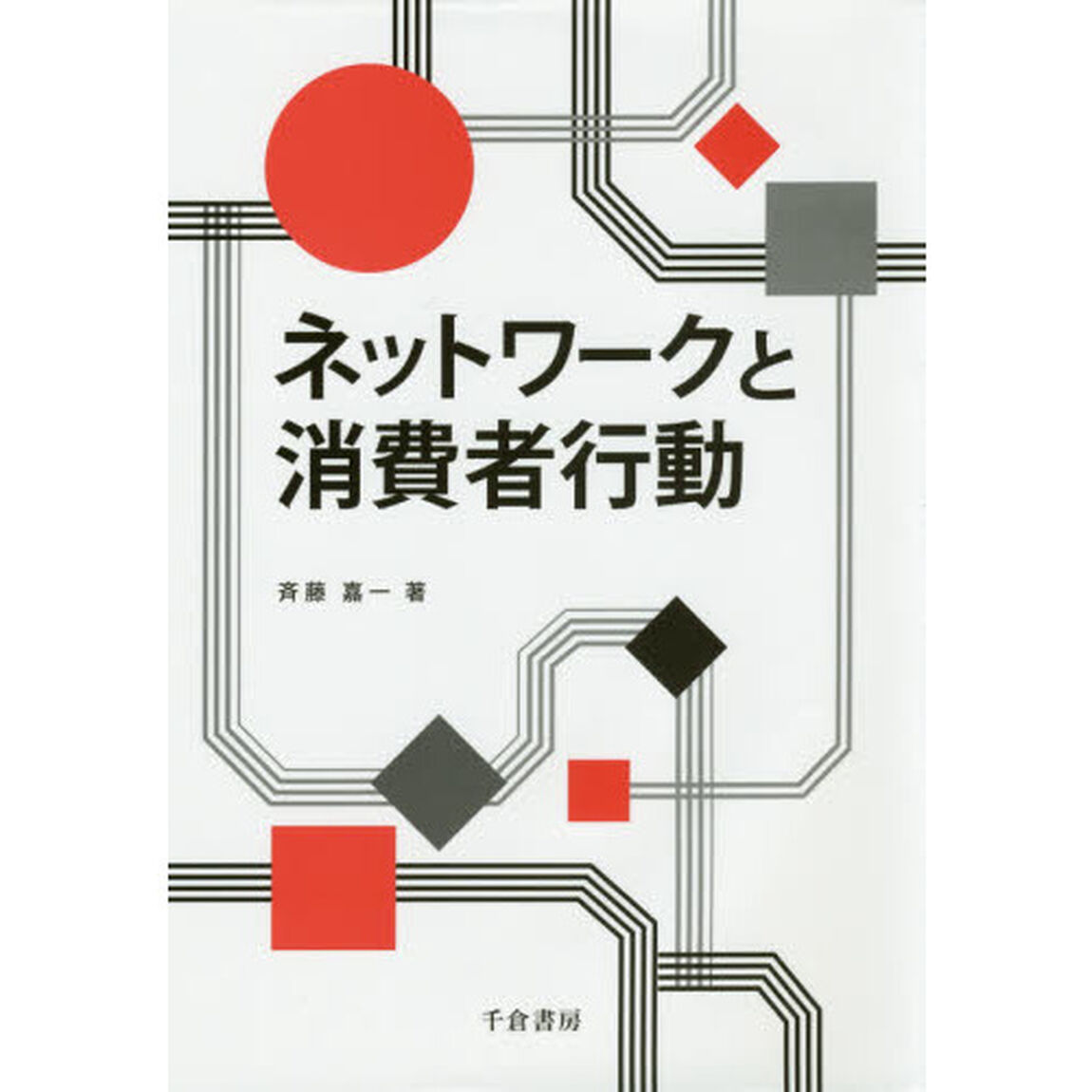 ネットワークと消費者行動
