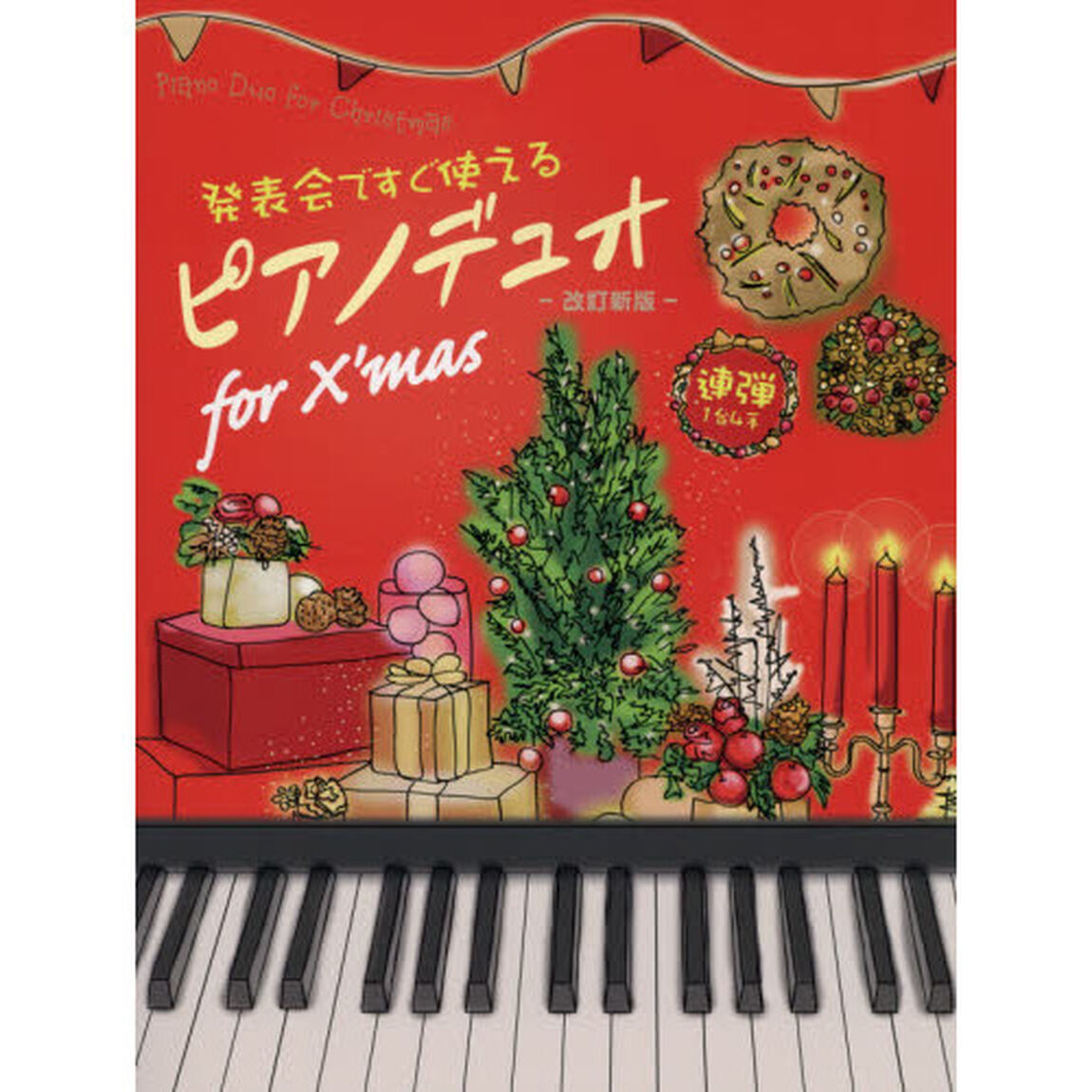 発表会ですぐ使えるピアノデュオｆｏｒ　Ｘ&rsquo;ｍａｓ　連弾１台４手「改訂新版」