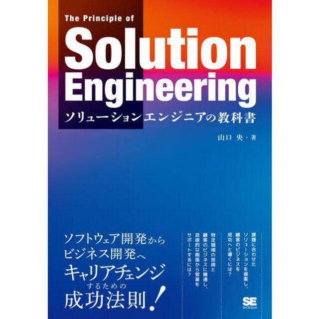 ソリューションエンジニアの教科書