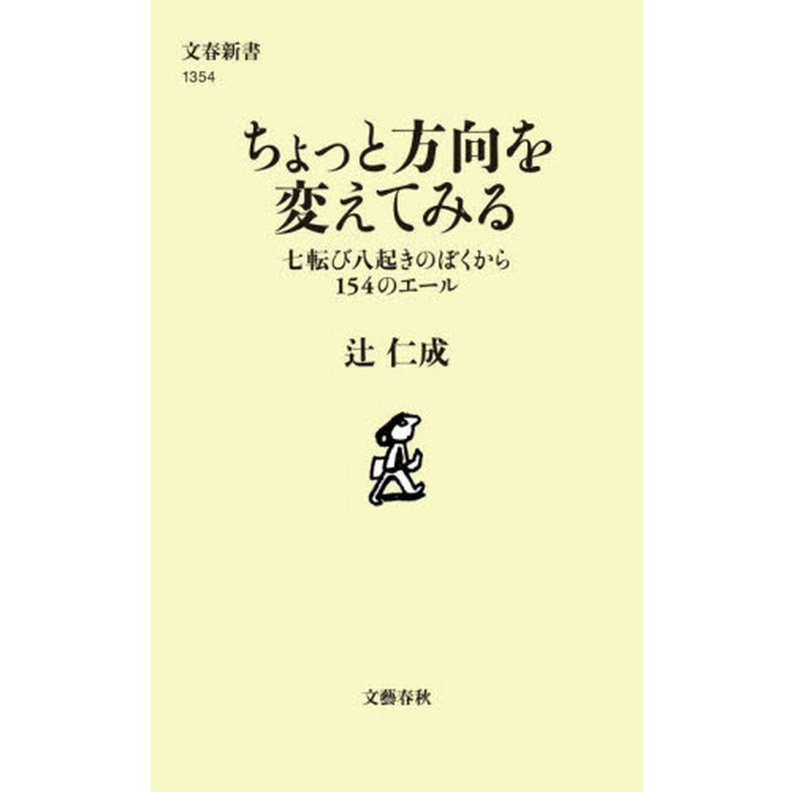 ちょっと方向を変えてみる　七転び八起きのぼくから１５４のエール