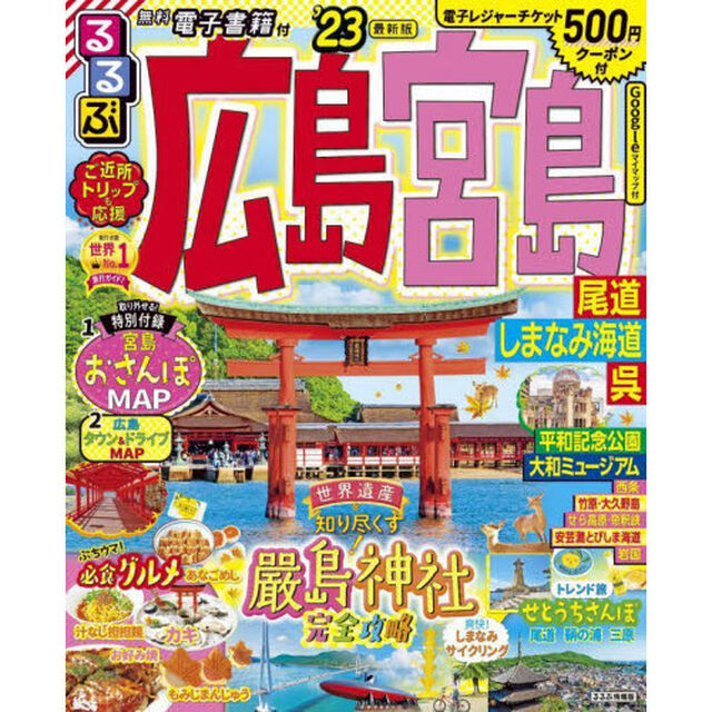 るるぶ広島　宮島　尾道　しまなみ海道　呉　&rsquo;２３