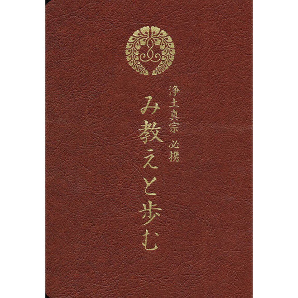 浄土真宗　必携〜み教えと歩む〜