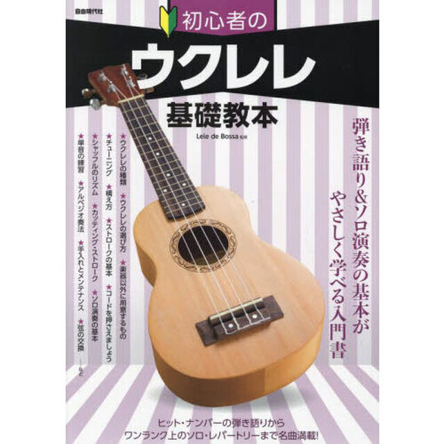 初心者のウクレレ基礎教本　弾き語り＆ソロ演奏の基本がやさしく学べる入門書　〔２０２２〕