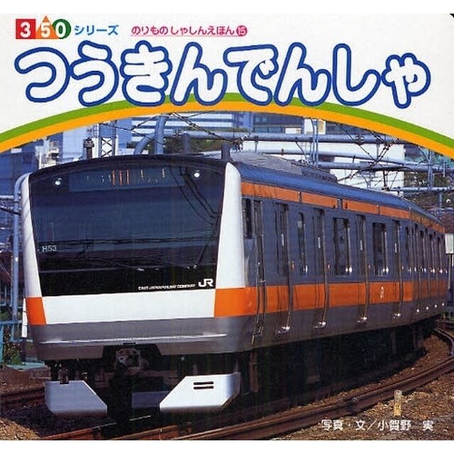 つうきんでんしゃ