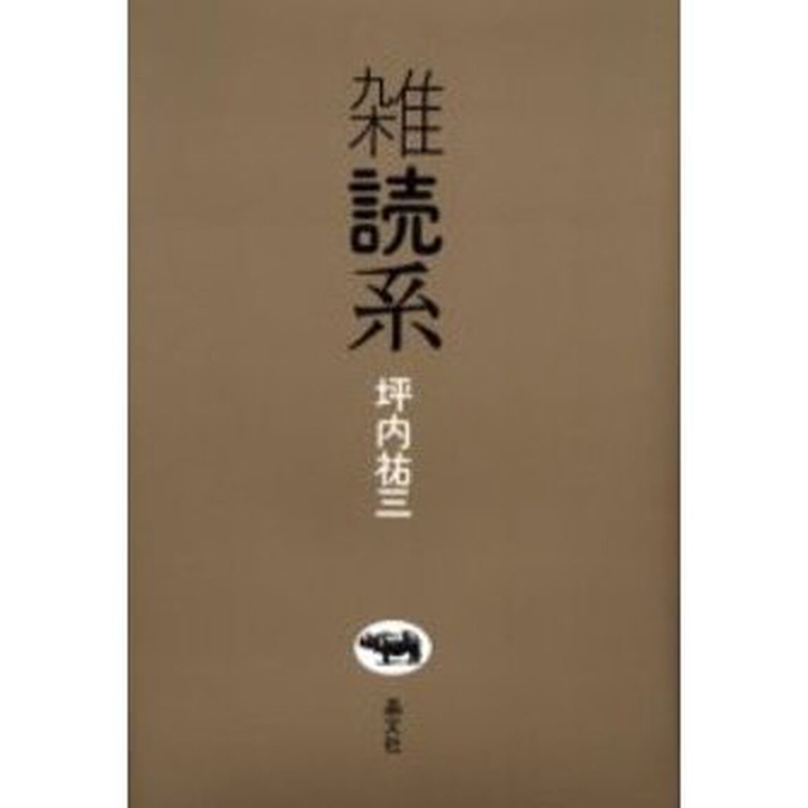 雑読系