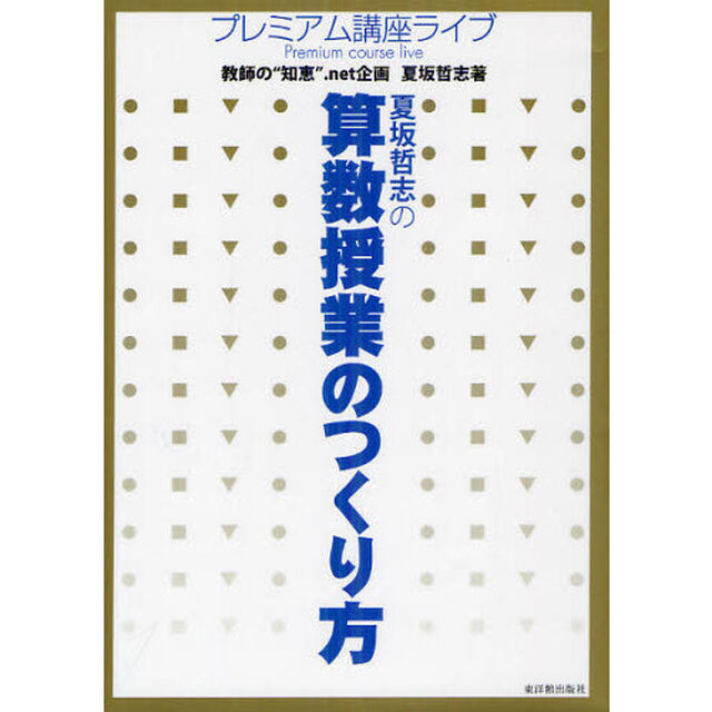 夏坂哲志の算数授業のつくり方