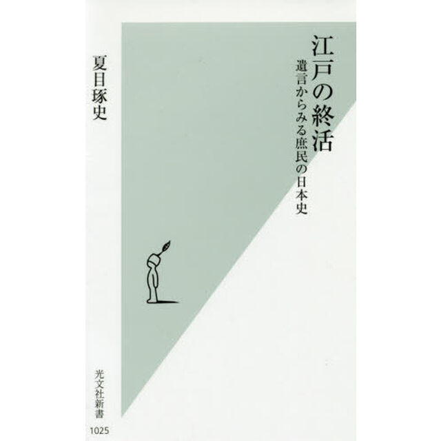 江戸の終活　遺言からみる庶民の日本史