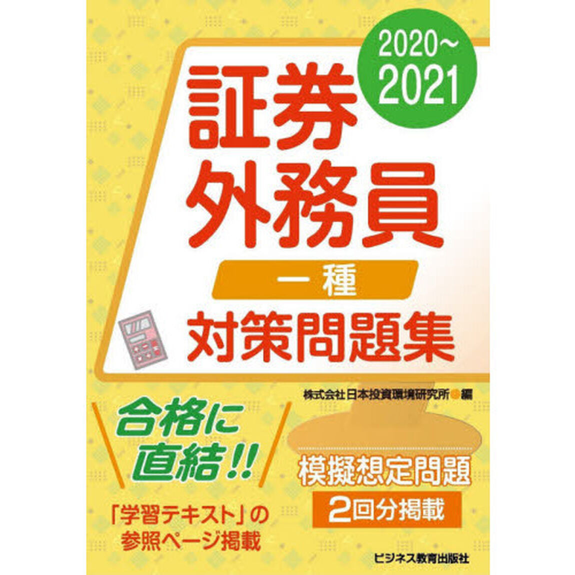 証券外務員一種対策問題集　２０２０〜２０２１
