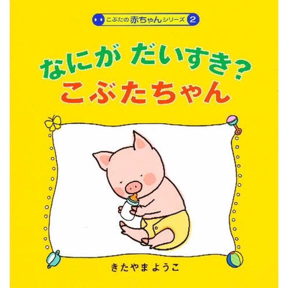 なにがだいすき？こぶたちゃん
