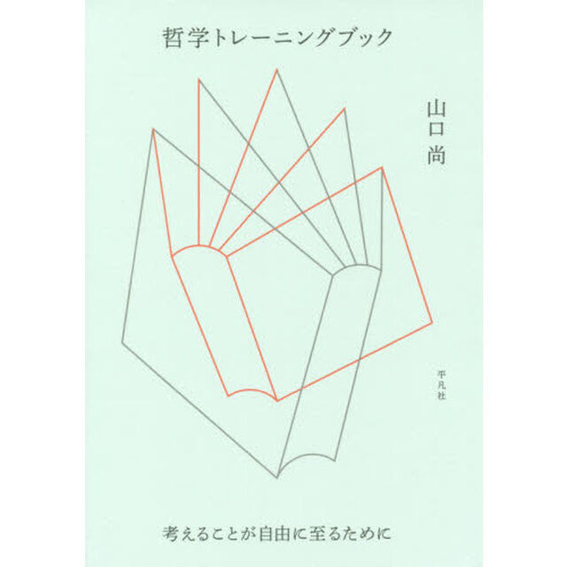哲学トレーニングブック　考えることが自由に至るために